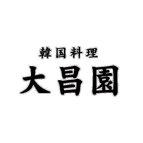 ドリンクメニュー 岩手県一関市大手町の焼肉店 韓国料理 大昌園のお肉に合うドリンクメニュー