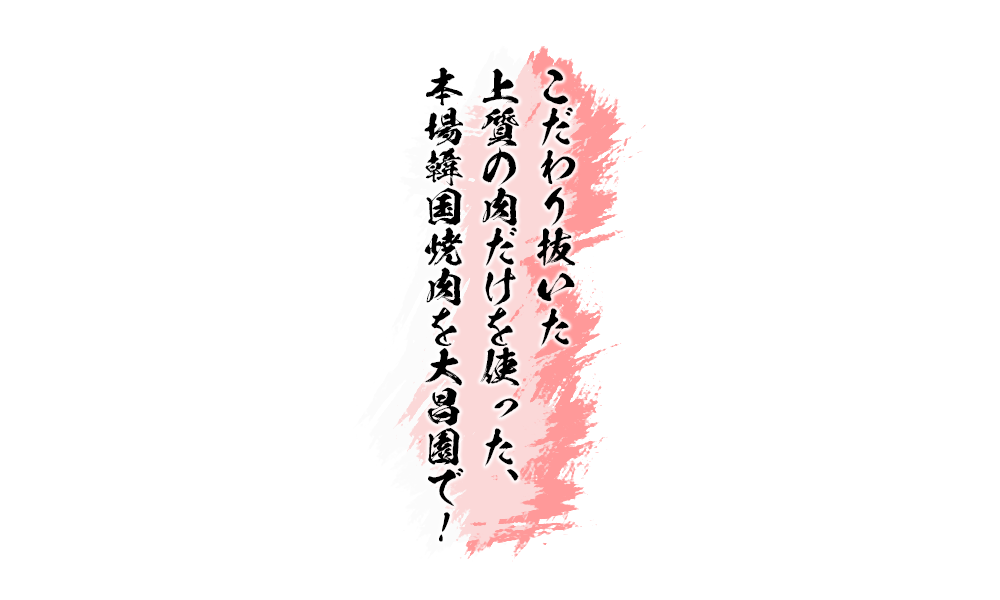 こだわり抜いた上質の肉だけを使った、本場韓国焼肉を大昌園で！